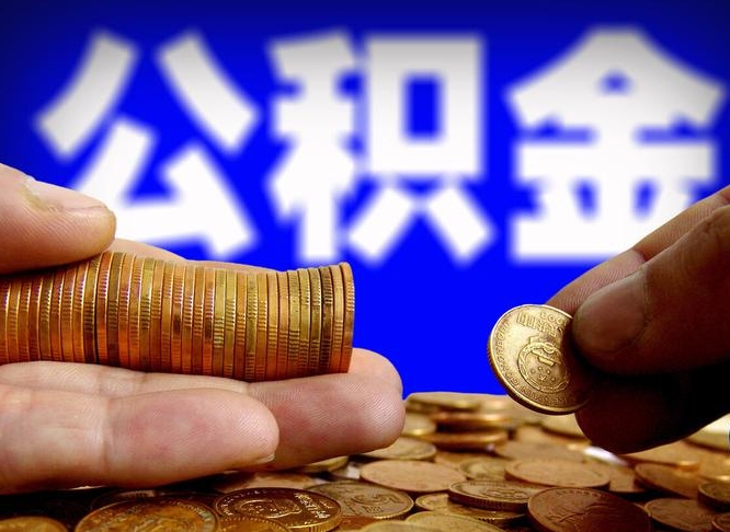 义乌公积金的取方式（公积金提取指南）